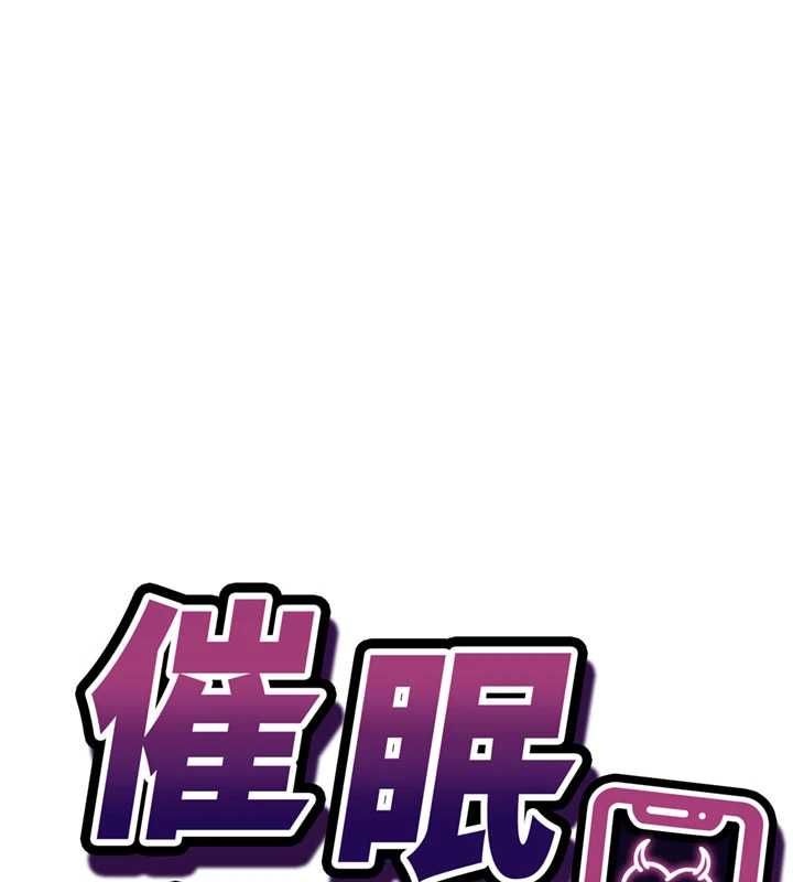 催眠偷心计 - 第21話-搞清楚誰才是主人! - page 10