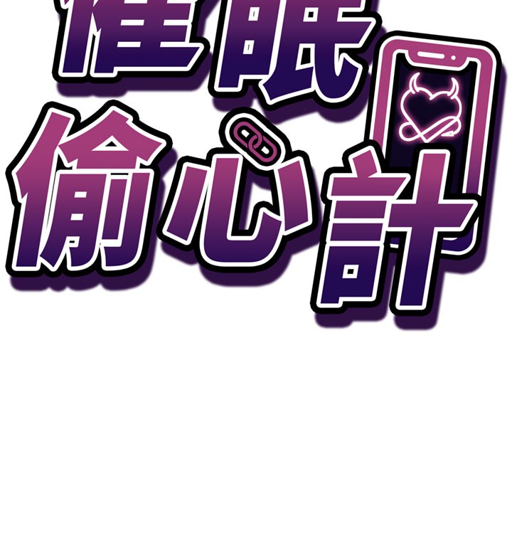 催眠偷心计 - 第8話-正是精力旺盛的年紀 - page 13