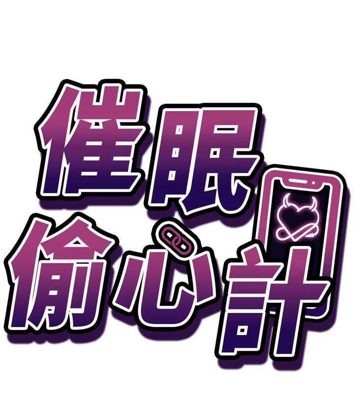 催眠偷心计 - 第9話-我要攻下老闆娘的奶子! - page 7