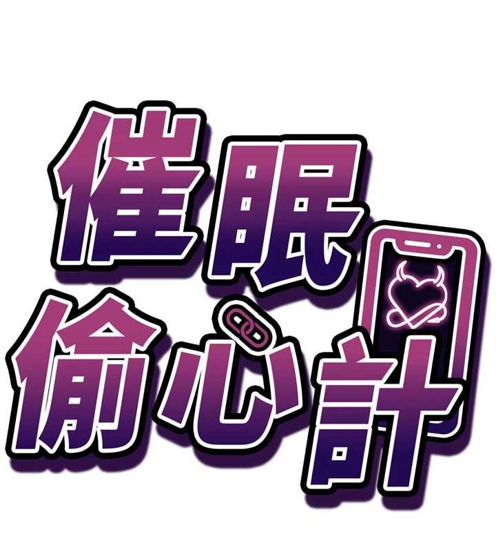 催眠偷心计 - 第20話-夾著我的精華上班吧! - page 10