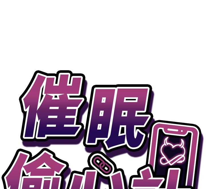 催眠偷心计 - 第7話-我的「性」靈導師 - page 12