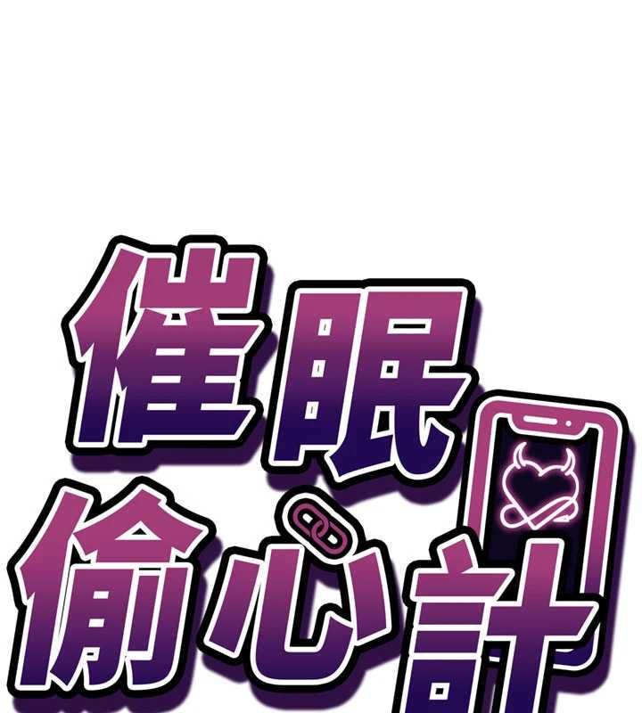 催眠偷心计 - 第19話-妳厭惡我時最迷人 - page 14