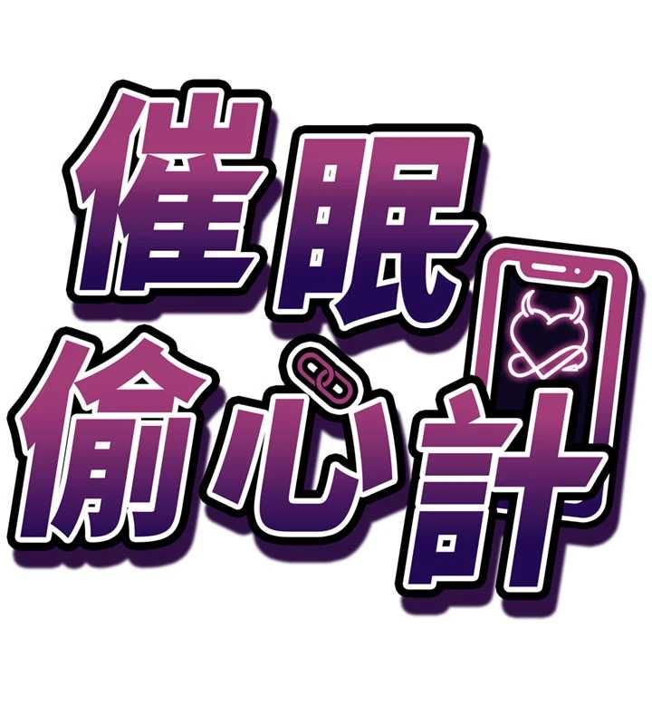 催眠偷心计 - 第18話-你冷落人家太久了♥ - page 17