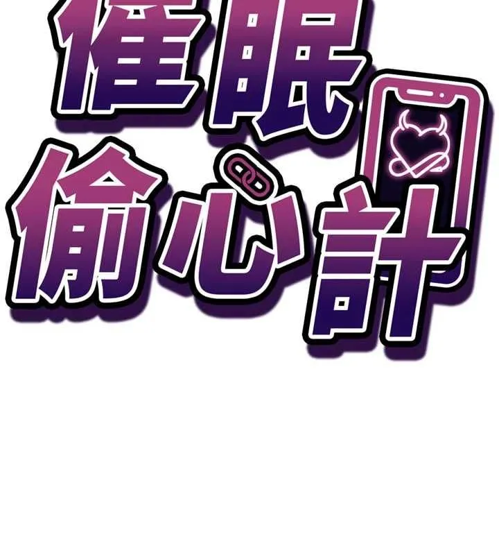 催眠偷心计 - 第24話-一個指令一高潮 - page 14