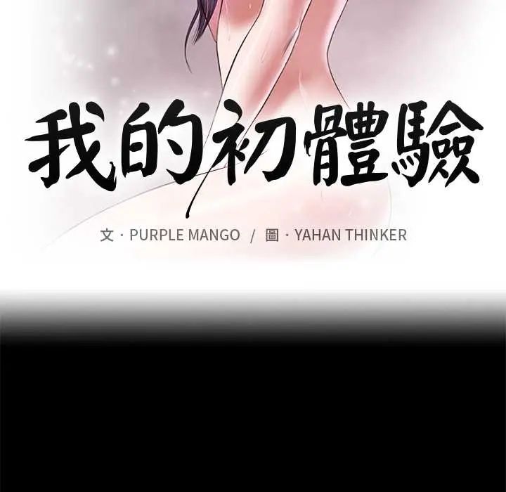 我的初体验 - 第18話 - page 10