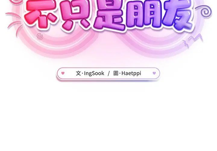 不只是朋友 - 第18話 - page 113