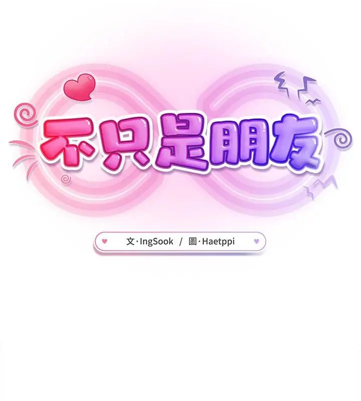 不只是朋友 - 第20話 - page 52