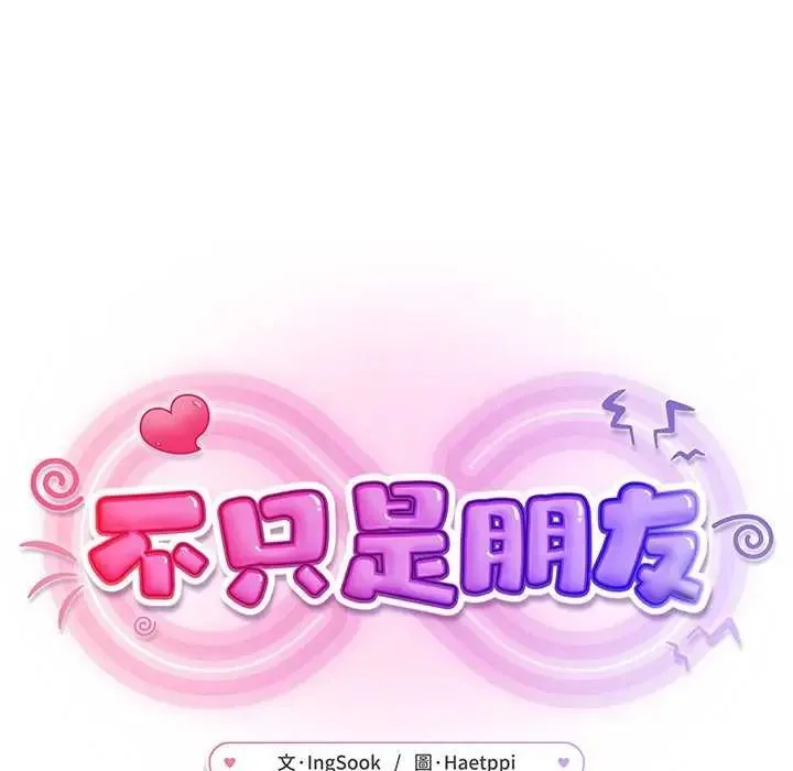 不只是朋友 - 第21話 - page 115