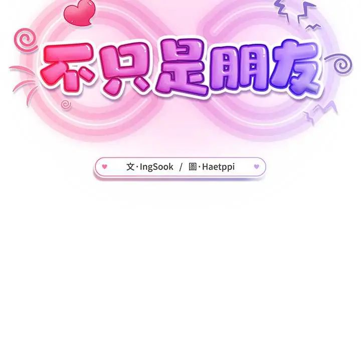 不只是朋友 - 第19話 - page 153