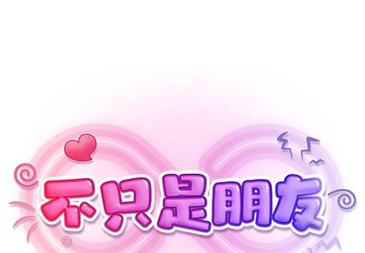 不只是朋友 - 第15話 - page 77