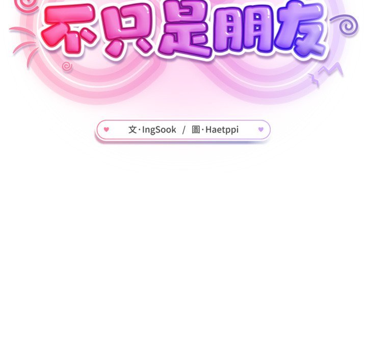不只是朋友 - 第2话 - page 26