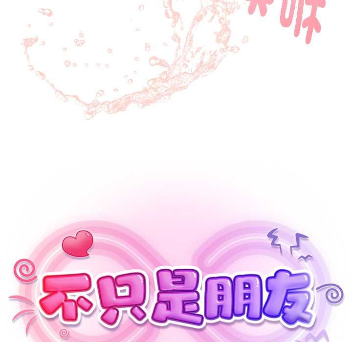 不只是朋友 - 第13話 - page 102