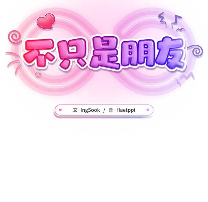不只是朋友 - 第10話 - page 66