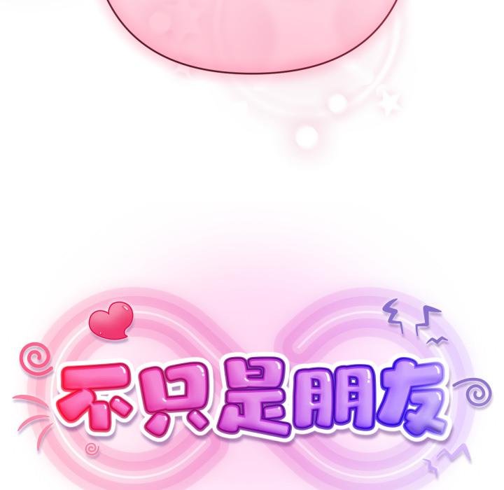 不只是朋友 - 第7話 - page 134