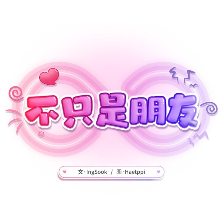 不只是朋友 - 第5话 - page 131