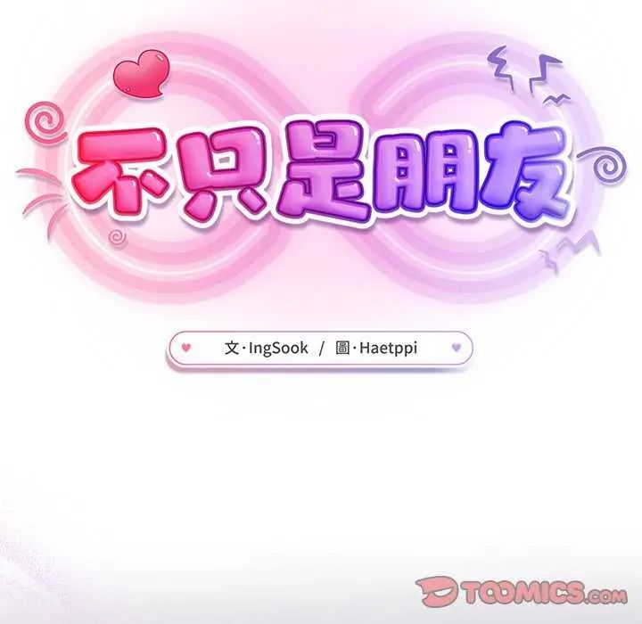 不只是朋友 - 第16話 - page 84