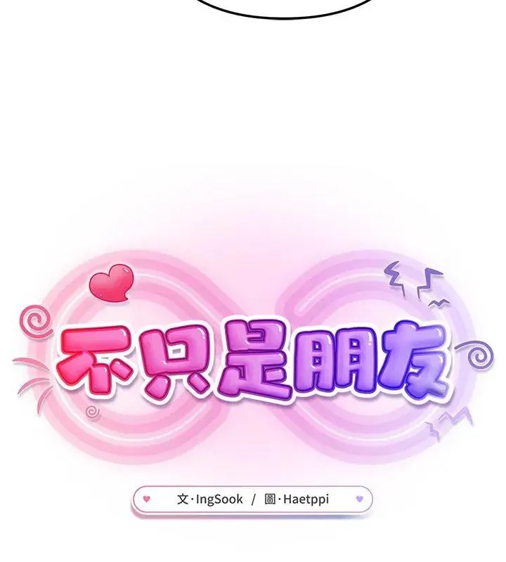 不只是朋友 - 第23話 - page 57