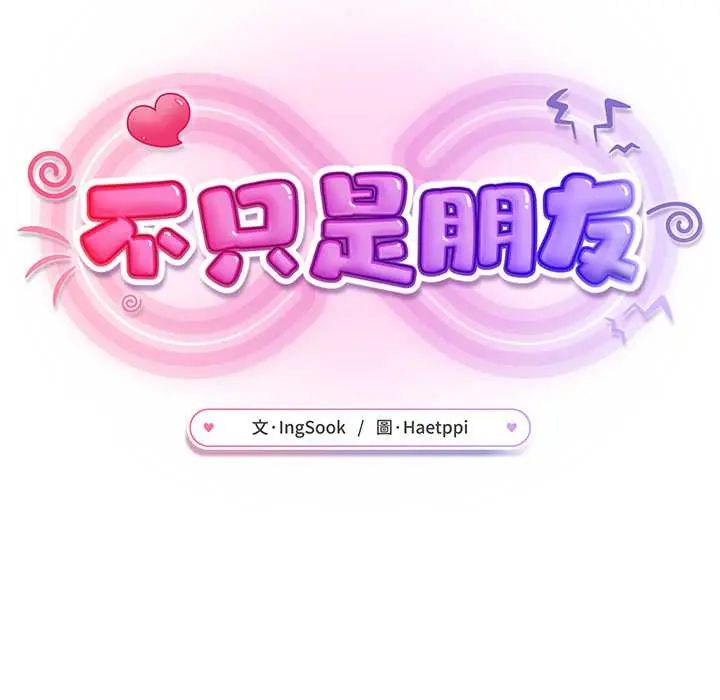 不只是朋友 - 第22話 - page 133