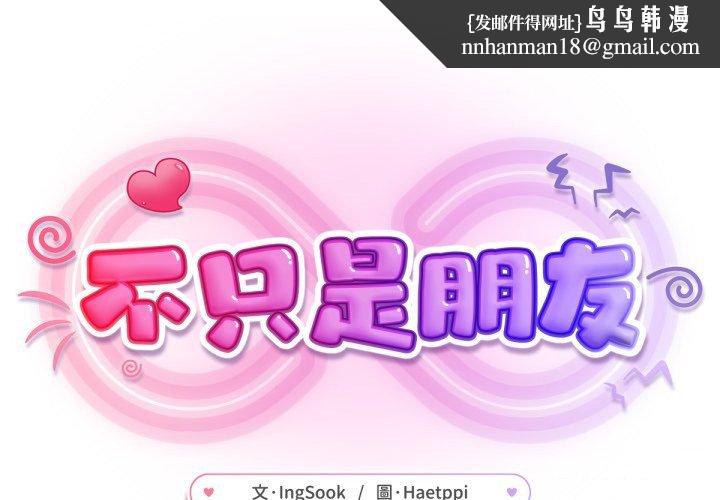 不只是朋友 - 第3话 - page 1
