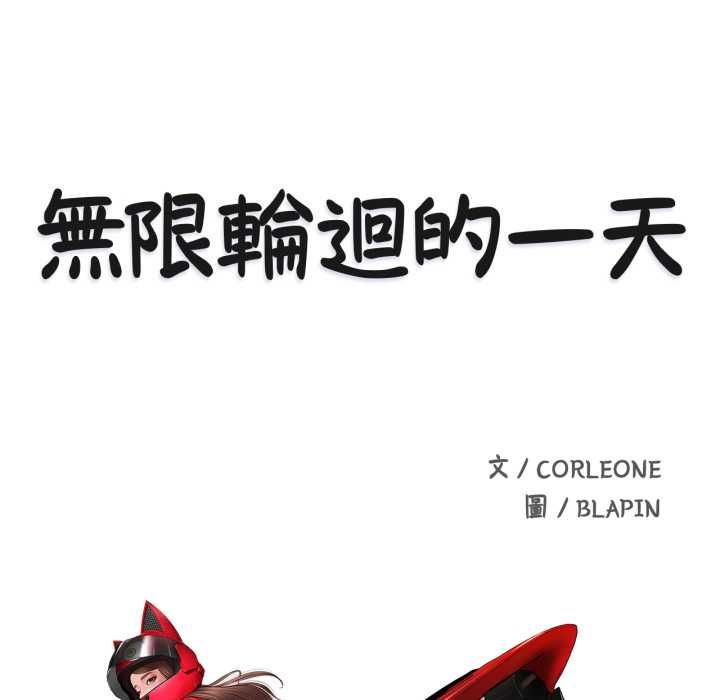 无限轮回的一天 - 第9話 - page 14