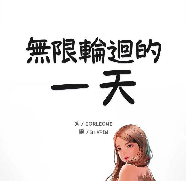 无限轮回的一天 - 第13話 - page 9