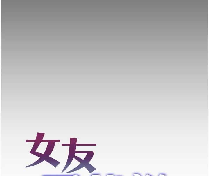 女友不能说的事 - 第8話-看到她的影片很興奮嗎? - page 45