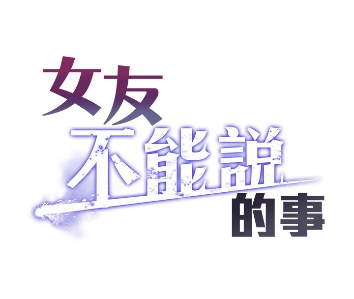 女友不能说的事 - 第1话-我的女友好像变了?! - page 86