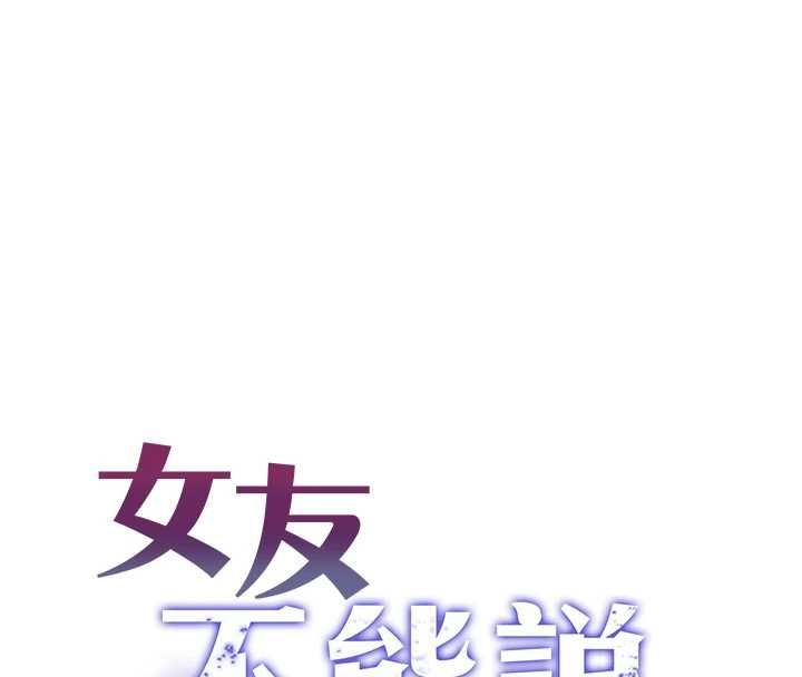 女友不能说的事 - 第20話-女友的嘲笑 - page 22