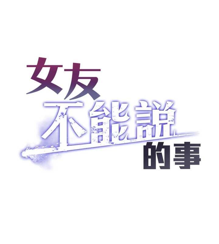 女友不能说的事 - 第4话-妳是我的玩具 - page 10
