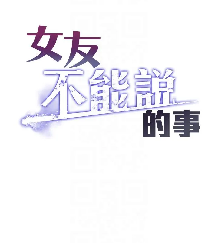 女友不能说的事 - 第11話-灌滿破麻的嘴巴 - page 33
