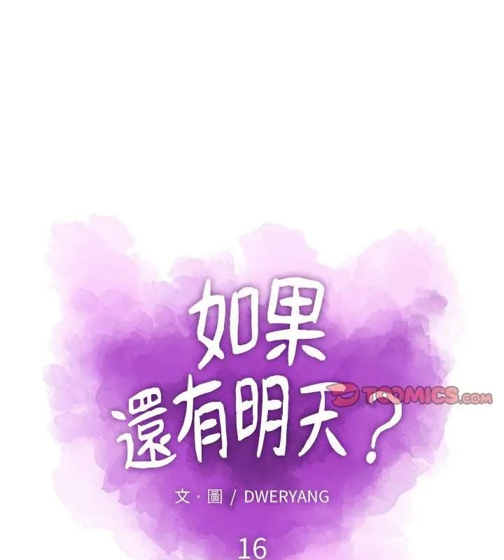 如果还有明天？ - 第16話 - page 13