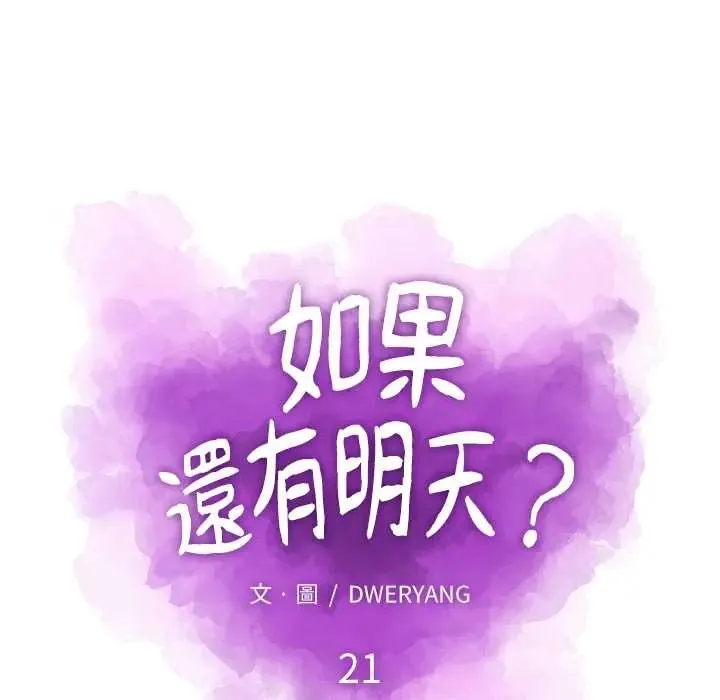 如果还有明天？ - 第21話 - page 19