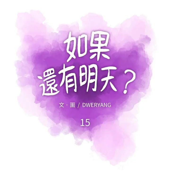 如果还有明天？ - 第15話 - page 22