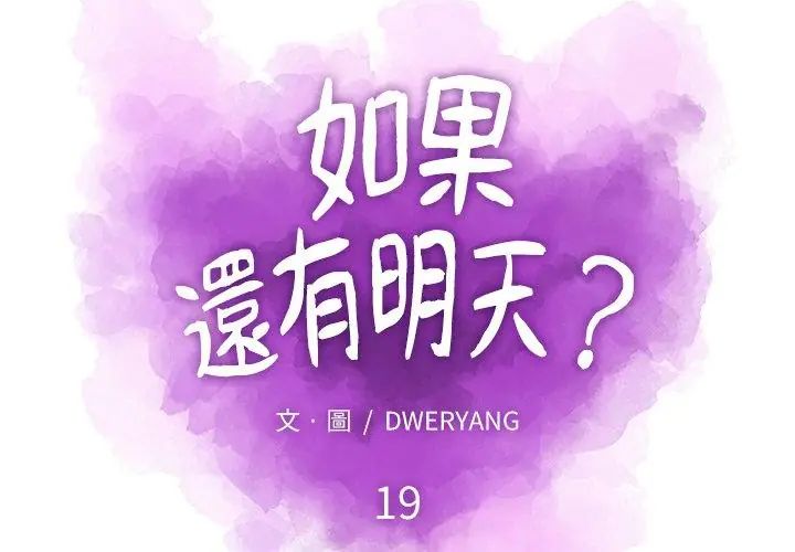 如果还有明天？ - 第19話 - page 50