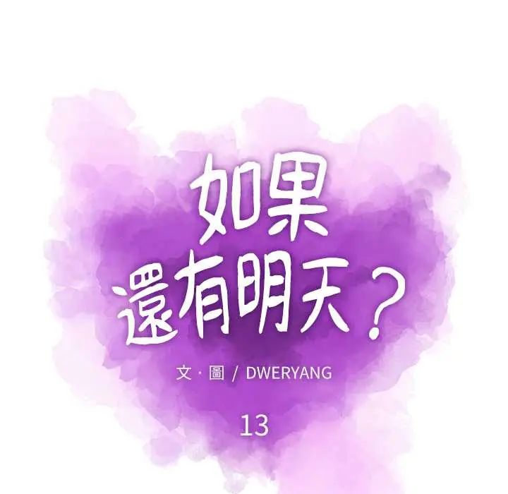 如果还有明天？ - 第13話 - page 19