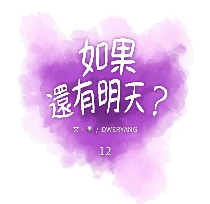 如果还有明天？ - 第12話 - page 31