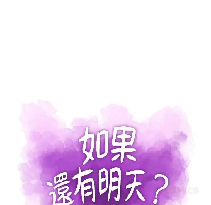 如果还有明天？ - 第10話 - page 18