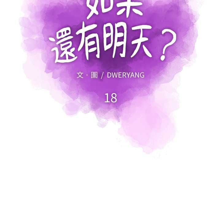 如果还有明天？ - 第18話 - page 17