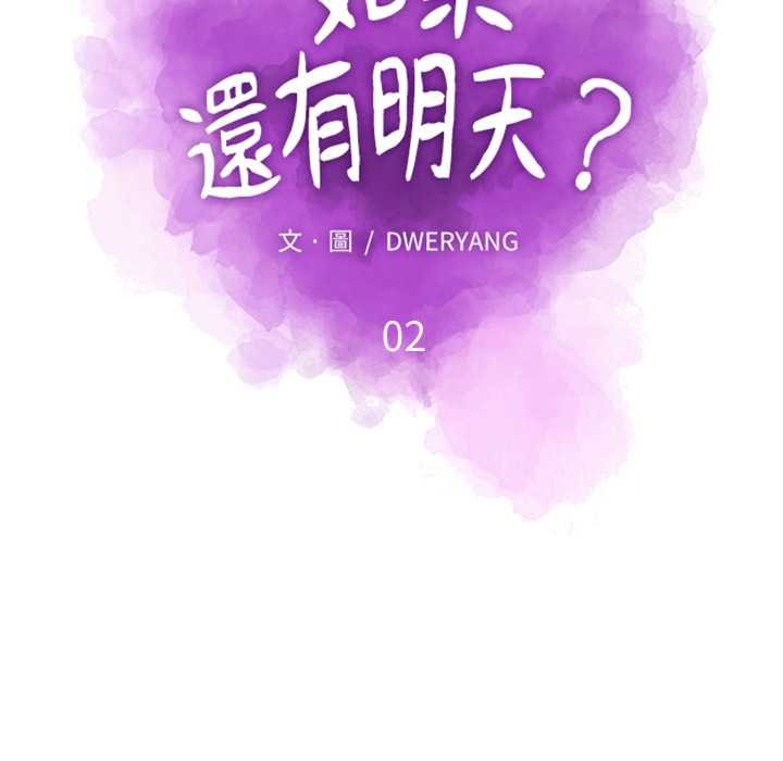 如果还有明天？ - 第2话 - page 11