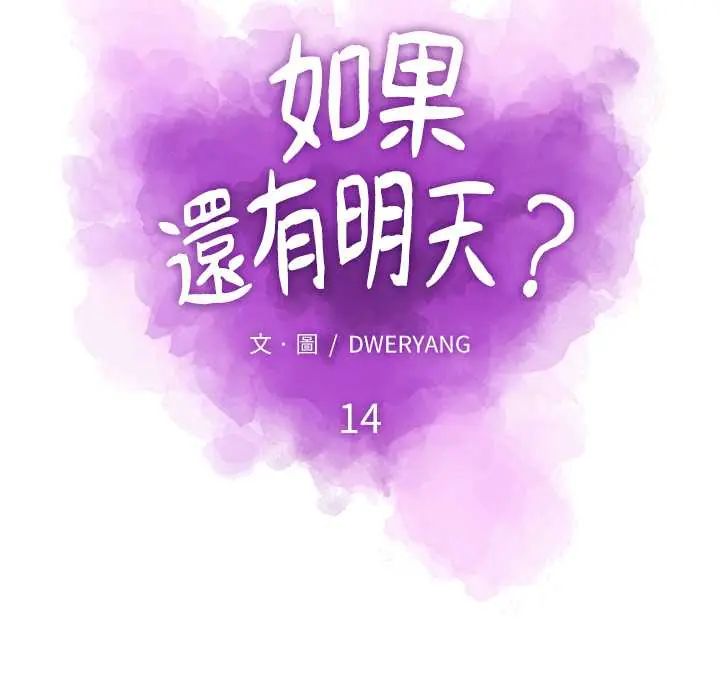 如果还有明天？ - 第14話 - page 19