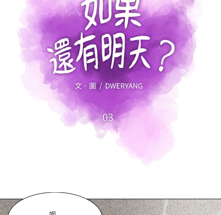 如果还有明天？ - 第3话 - page 33