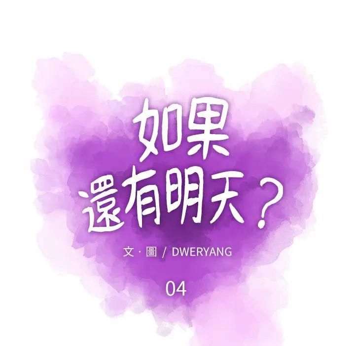 如果还有明天？ - 第4話 - page 28