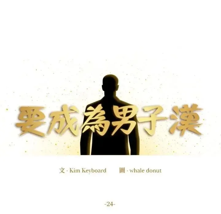 要成为男子汉 - 第24話 - page 64