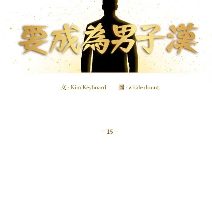 要成为男子汉 - 第15話 - page 167