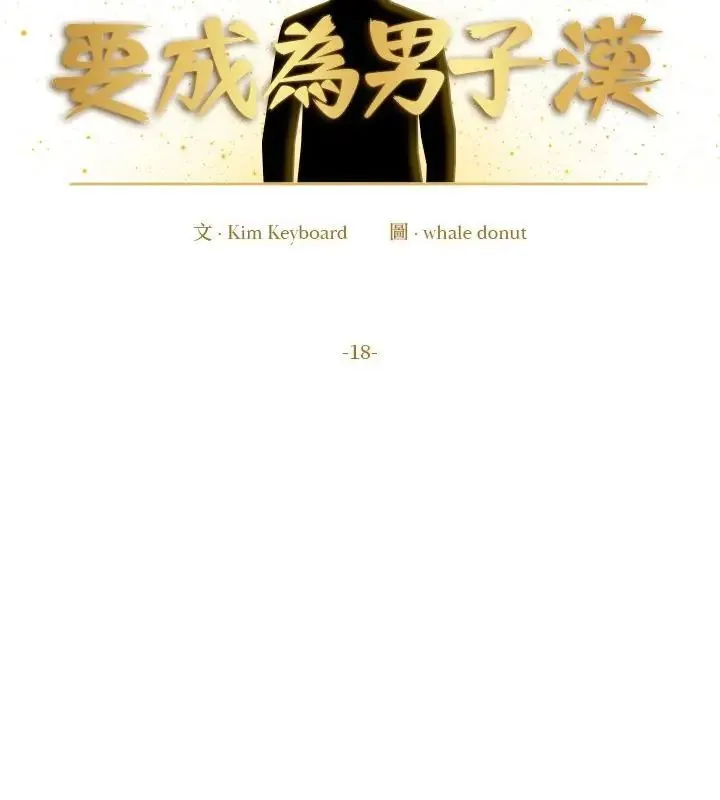 要成为男子汉 - 第18話 - page 49