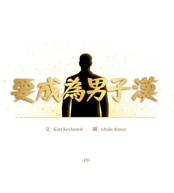 要成为男子汉 - 第19話 - page 6