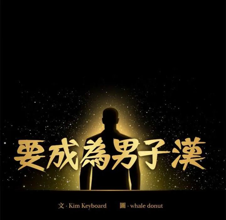 要成为男子汉 - 第14話 - page 38