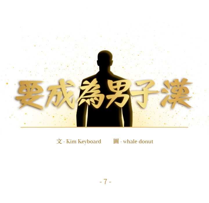 要成为男子汉 - 第7話 - page 27