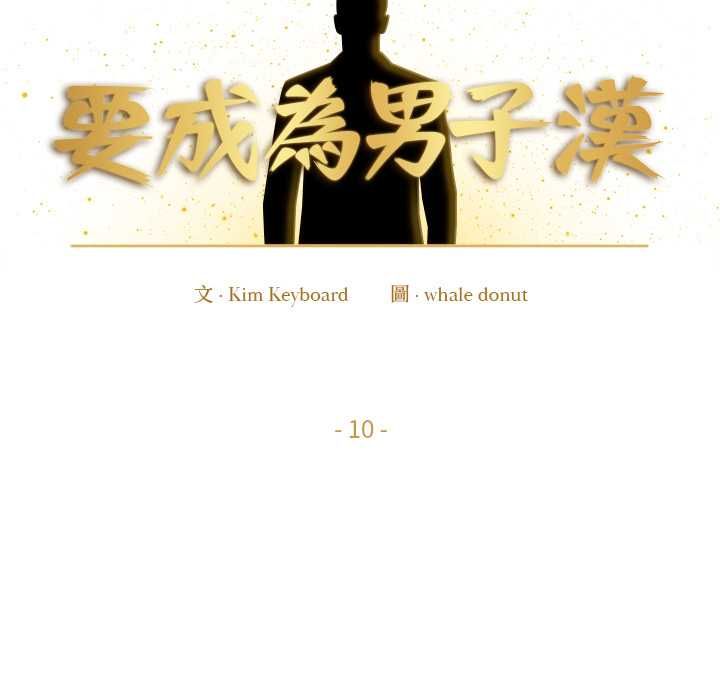 要成为男子汉 - 第10話 - page 38