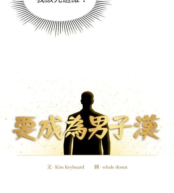 要成为男子汉 - 第12話 - page 4